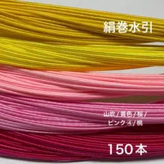 絹巻水引　150本 水引　素材
