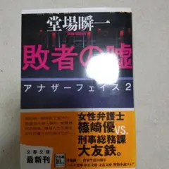 敗者の嘘 アナザーフェイス2
