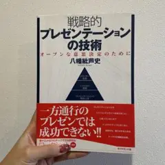 戦略的プレゼンテーションの技術 : オープンな意思決定のために