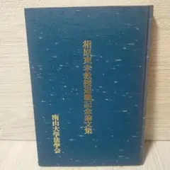 相原東孝教授退職記念論文集