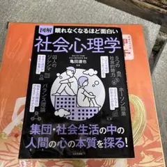 図解眠れなくなるほど面白い社会心理学