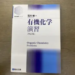 有機化学演習 [四訂版]