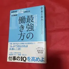 最強の働き方 世界中の上司に怒られ、凄すぎる部下・同僚に学んだ77の教訓