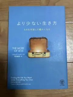 より少ない生き方 ジョシュア・ベッカー著