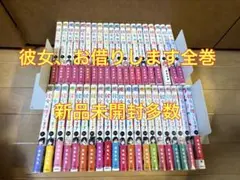 彼女、お借りします 全巻セット