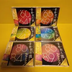 ※新品ケース 青春歌年鑑 デラックス60年代~89年 CD