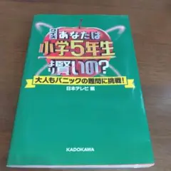 クイズ あなたは小学5年生より賢いの? 大人もパニックの難問に挑戦!