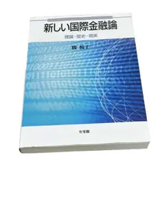 新しい国際金融論 = Contemporary International M…のサムネイル