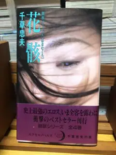 花瞳 Excel Novels 千草忠夫 嬲獣シリーズ4 日本出版社