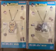 にしむらゆうじ 一番くじ 共に旅しま賞 アクリルキーホルダー 2個セット