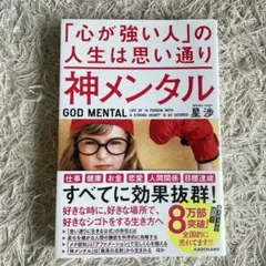 神メンタル「心が強い人」の人生は思い通り　星渉