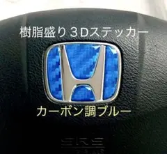 ホンダステアリングエンブレムシートカーボン調ブルーハンドル用樹脂盛3D新品