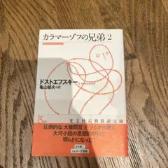 カラマーゾフの兄弟 2