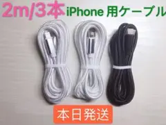 2m-3本　iPhone 充電器 ライトニング ケーブル 純正急速充電