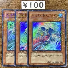 遊戯王　氷結界の番人ブリズド　初版　DT01 スーパー　3枚　A49