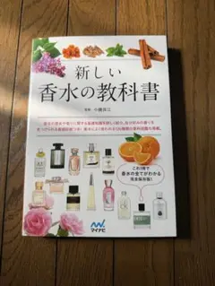 ■新しい香水の教科書 小磯良江■