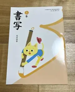 小3 書写　教科書　光村図書