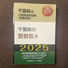 千葉県の警察官A 2025
