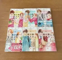 僕は小さな書店員。 全巻　1巻〜6巻　青山はるの