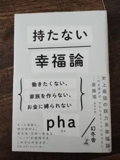 持たない幸福論 pha 幻冬舎