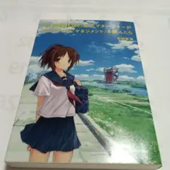 もし高校野球の女子マネージャーがドラッカーの『マネジメント』を読んだら