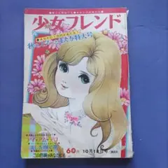 2025年最新】少女フレンド 昭和41の人気アイテム - メルカリ