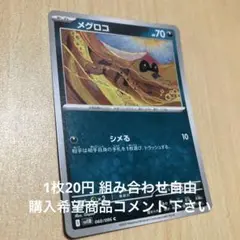 メグロコ　在庫2