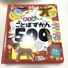 0・1・2さいの ことばずかん500 英語つき