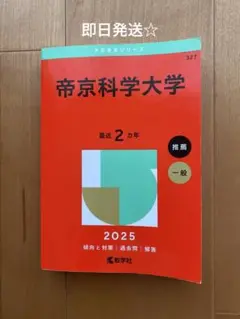 帝京科学大学 2025年版