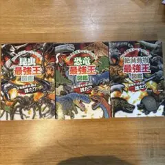 最強王図鑑3冊セット　恐竜　昆虫　絶滅動物