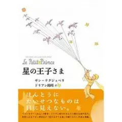 星の王子さま 日本語版