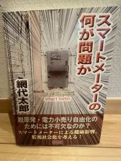 値引きしました！スマートメーターの何が問題か