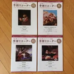 季刊リコーダー(vol.30~33) 2019冬春夏秋　4冊セット