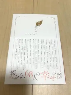 本　「幸せって何だろう」エッセイ集