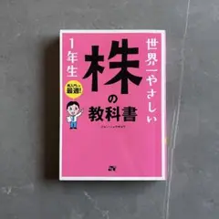 世界一やさしい 株の教科書 1年生