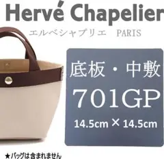 即納★バッグ中敷き・エルベシャプリエ 701GP用底板・高品質・厚み1.5㍉