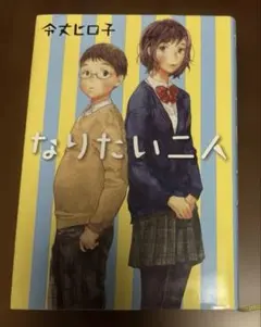 なりたい二人