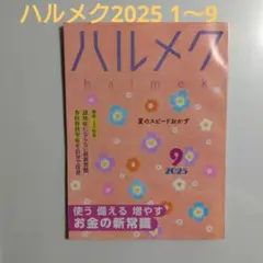 ハルメク 2025年 1月号〜9月号 セット