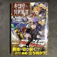 キコリの異世界譚 3巻 新品