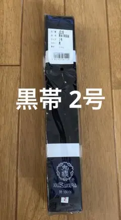 【九櫻】黒帯 2号