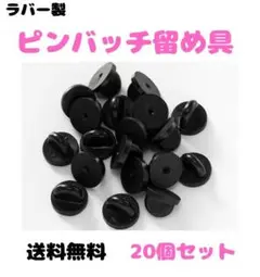 (Q12)ピンバッジ　キャッチ留め具　ラバータイプ　20個