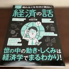 図解 眠れなくなるほど面白い経済の話