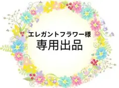 エレガントフラワー様オーダー商品