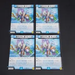 復元されし者 モンハタ RP20 C 66/95 4枚セット デュエマ