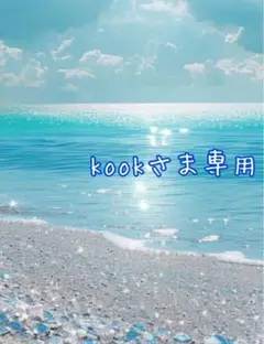 kookさま 専用です