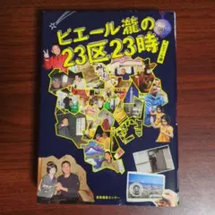 ピエール瀧の23区23時