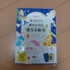 愛蔵版 見るだけで運がよくなる「聖なる絵本」