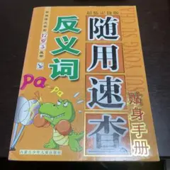 反义词 ￼ 随用速查贴身手册。￼