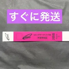 コミケ C106 午前入場 リストバンド 2日目