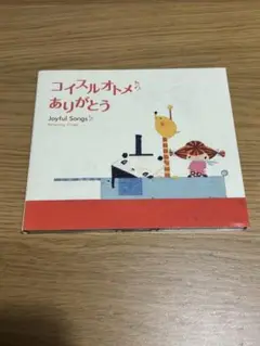 コイスルオトメ・ありがとう～ジョイフル・ソングス/α波オルゴール